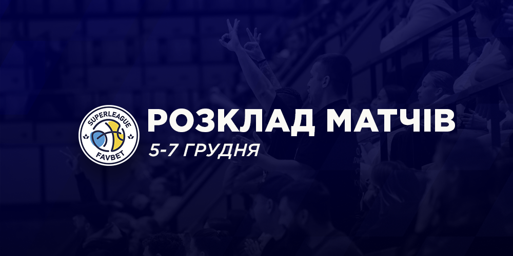 Суперліга Favbet: розклад трансляцій матчів 5-7 грудня